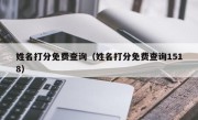 姓名打分免费查询（姓名打分免费查询1518）