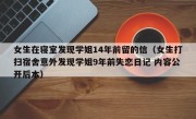 女生在寝室发现学姐14年前留的信（女生打扫宿舍意外发现学姐9年前失恋日记 内容公开后本）