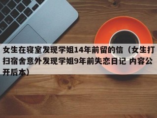 女生在寝室发现学姐14年前留的信（女生打扫宿舍意外发现学姐9年前失恋日记 内容公开后本）