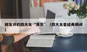 网友评的四大女“演贝”（四大女星经典瞬间）