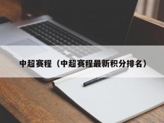 中超赛程（中超赛程最新积分排名）