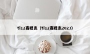 ti12赛程表（ti12赛程表2023）