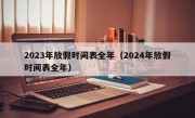 2023年放假时间表全年（2024年放假时间表全年）