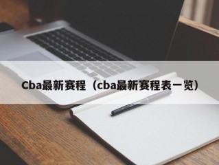 Cba最新赛程（cba最新赛程表一览）