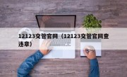 12123交管官网（12123交管官网查违章）