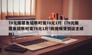 78元酸菜鱼结账时变78元1斤（78元酸菜鱼结账时变78元1斤!拍视频受到店主威胁）