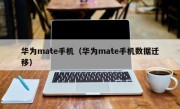 华为mate手机（华为mate手机数据迁移）