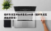 组织生活互评批评意见100条（组织生活互评批评意见）