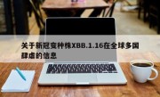 关于新冠变种株XBB.1.16在全球多国肆虐的信息