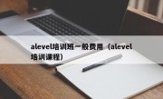 alevel培训班一般费用（alevel培训课程）