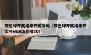 双色球开奖结果开奖号码（双色球开奖结果开奖号码现场直播3D）