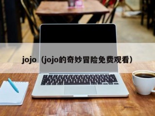 jojo（jojo的奇妙冒险免费观看）