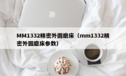 MM1332精密外圆磨床（mm1332精密外圆磨床参数）