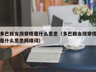 多巴胺女孩穿搭是什么意思（多巴胺女孩穿搭是什么意思网络词）