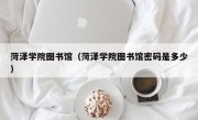 菏泽学院图书馆（菏泽学院图书馆密码是多少）