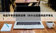 胡鑫宇事件最新进展（为什么检查胡鑫宇睾丸）