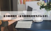 金卡戴珊图片（金卡戴珊和皮特为什么分手）