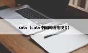 cntv（cntv中国网络电视台）