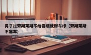 男子拦劳斯莱斯不给喜烟就掰车标（劳斯莱斯不塞车）