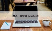 文心一言官网（chatgpt）