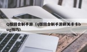 Q版回合制手游（q版回合制手游刷关卡卡bug技巧）