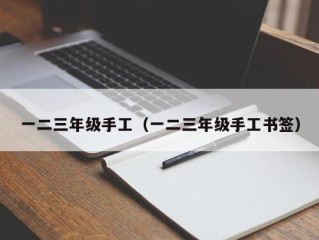 一二三年级手工（一二三年级手工书签）