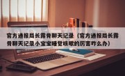 官方通报局长露骨聊天记录（官方通报局长露骨聊天记录小宝宝睡觉咳嗽的厉害咋么办）