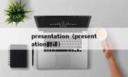 presentation（presentation翻译）