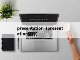 presentation（presentation翻译）