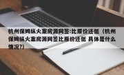 杭州保姆纵火案房源网签:比原价还低（杭州保姆纵火案房源网签比原价还低 具体是什么情况?）