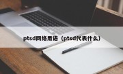 ptsd网络用语（ptsd代表什么）