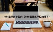 mm是什么单位的（mm是什么单位的缩写）