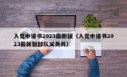 入党申请书2023最新版（入党申请书2023最新版部队义务兵）