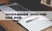 中500万不捐款的后果（中500万不捐款的后果_本命佛）