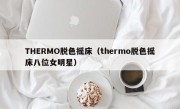 THERMO脱色摇床（thermo脱色摇床八位女明星）