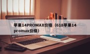 苹果14PROMAX价格（618苹果14promax价格）