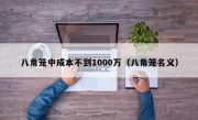 八角笼中成本不到1000万（八角笼名义）