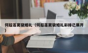 何超莲窦骁婚礼（何超莲窦骁婚礼彩排已展开）