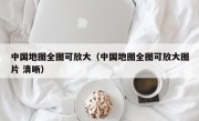 中国地图全图可放大（中国地图全图可放大图片 清晰）