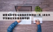 被害女大学生父亲称终于等到这一天（杀女大学生嫌犯父亲是处级干部）