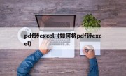 pdf转excel（如何将pdf转excel）