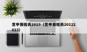 意甲赛程表2019（意甲赛程表20222023）