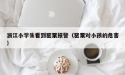 浙江小学生看到罂粟报警（罂粟对小孩的危害）