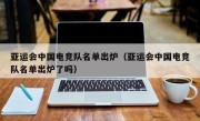 亚运会中国电竞队名单出炉（亚运会中国电竞队名单出炉了吗）