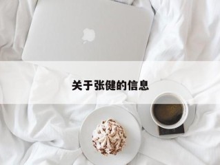 关于张健的信息