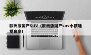 欧洲版国产SUV（欧洲版国产suv小孩睡觉鼻塞）