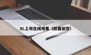 XL上司在线观看（胶囊旅馆）