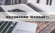 网友总结杨洋的演技（杨洋演技成熟了）