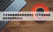 于大宝被推倒后出现短暂失忆（于大宝被推倒后出现短暂失忆lo）