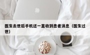 医生去世后手机还一直收到患者消息（医生过世）